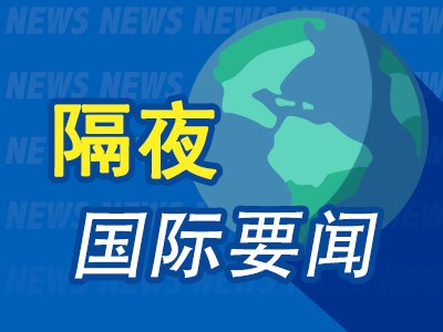 10月2日隔夜要闻：三大指数小幅收涨 油价上涨 铜价回落 金价走高 美国国债大幅反弹